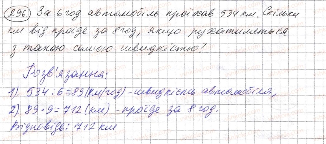 фото задание 296 - § 8. ділення натуральних чисел - розділ 1. натуральні числа і дії з ними. геометричні фігури і величини