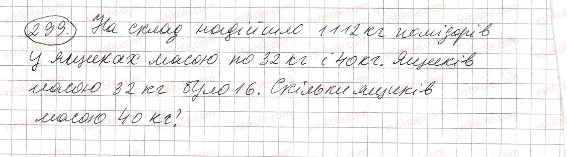 фото задание 299 - § 8. ділення натуральних чисел - розділ 1. натуральні числа і дії з ними. геометричні фігури і величини