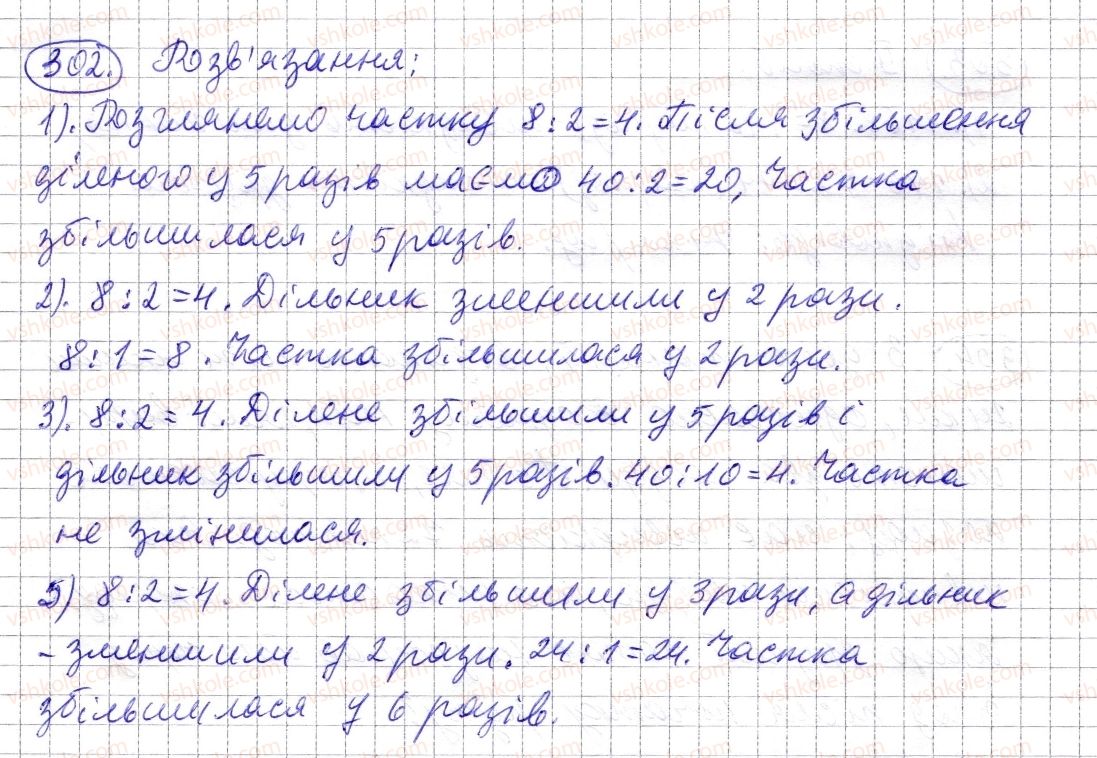 фото задание 302 - § 8. ділення натуральних чисел - розділ 1. натуральні числа і дії з ними. геометричні фігури і величини