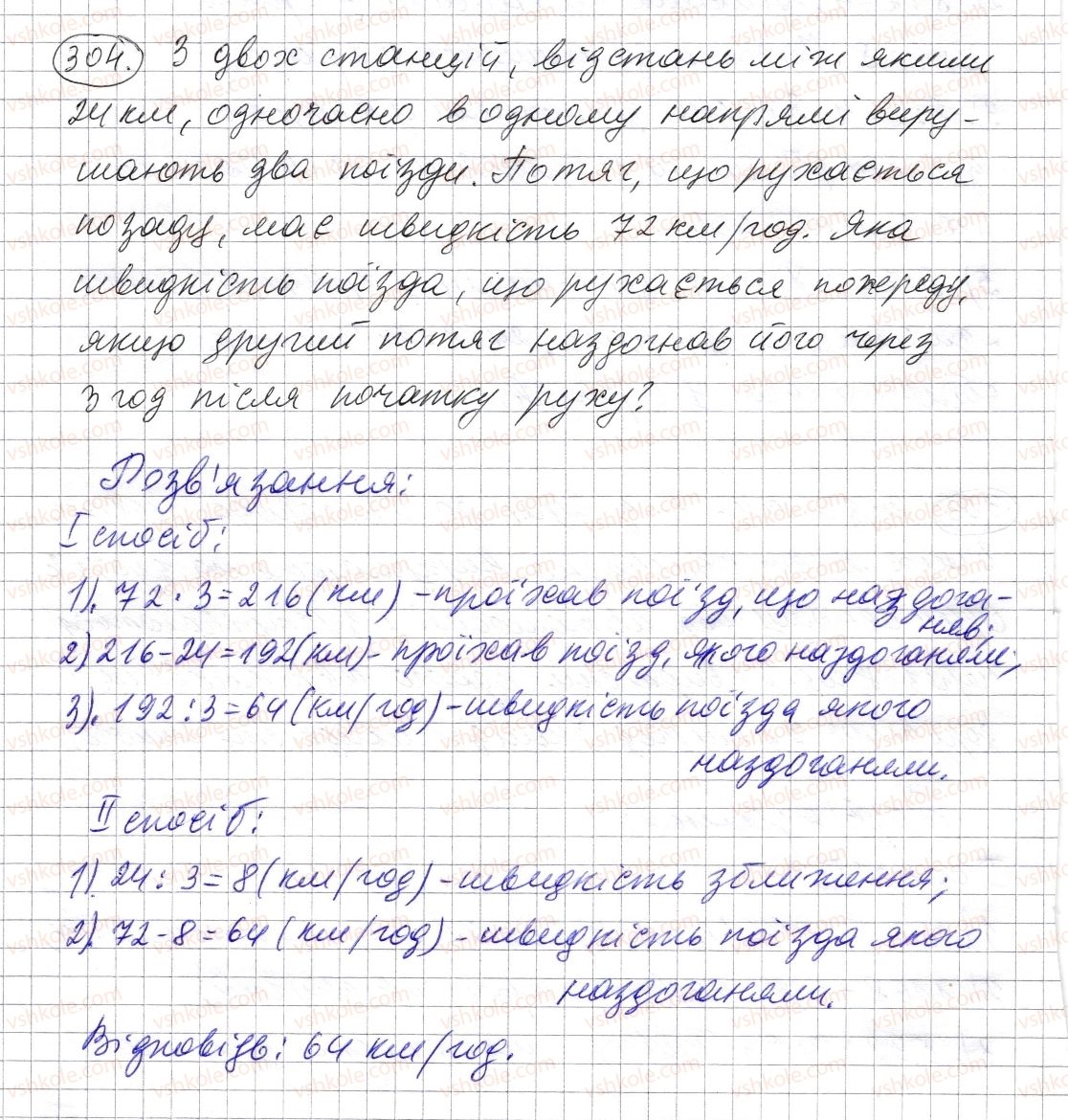 фото задание 304 - § 8. ділення натуральних чисел - розділ 1. натуральні числа і дії з ними. геометричні фігури і величини