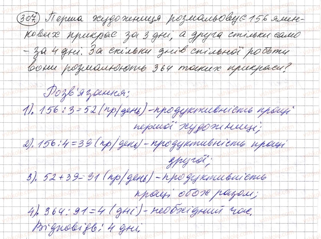 фото задание 307 - § 8. ділення натуральних чисел - розділ 1. натуральні числа і дії з ними. геометричні фігури і величини