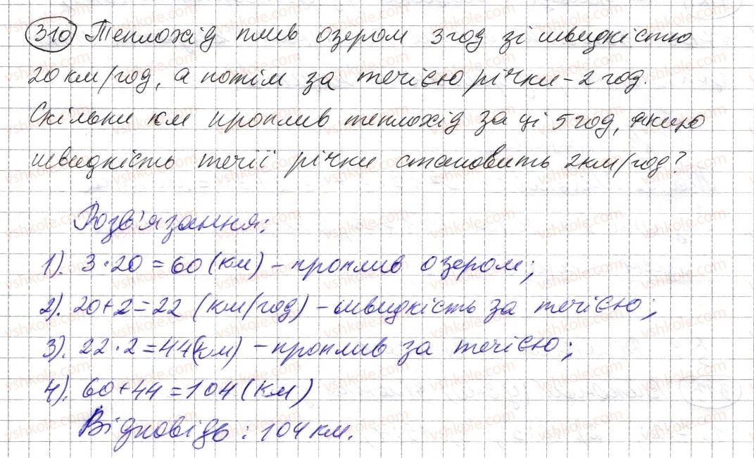фото задание 310 - § 8. ділення натуральних чисел - розділ 1. натуральні числа і дії з ними. геометричні фігури і величини