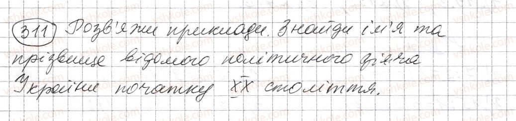 фото задание 311 - § 8. ділення натуральних чисел - розділ 1. натуральні числа і дії з ними. геометричні фігури і величини