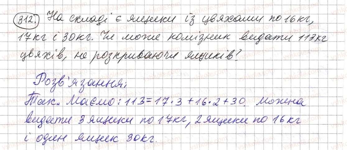 фото задание 312 - § 8. ділення натуральних чисел - розділ 1. натуральні числа і дії з ними. геометричні фігури і величини