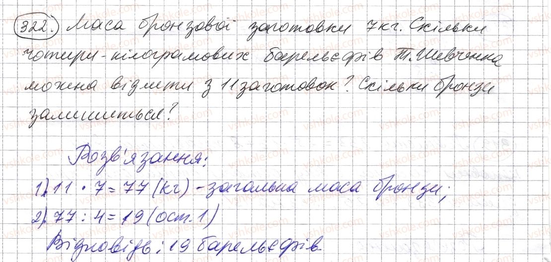 фото задание 322 - § 9. ділення з остачею - розділ 1. натуральні числа і дії з ними. геометричні фігури і величини