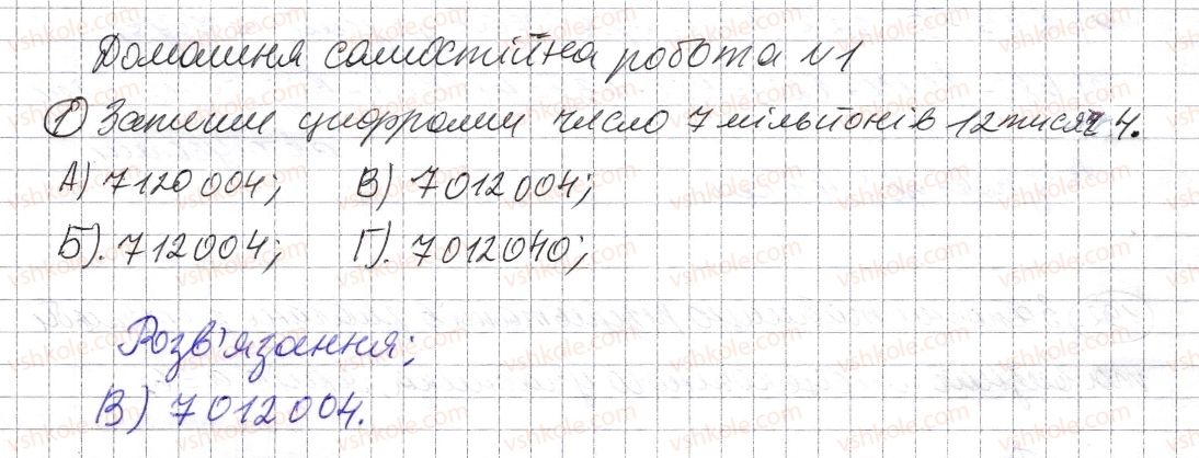 фото задание 1 - домашня самостійна робота № 1 - розділ 1. натуральні числа і дії з ними. геометричні фігури і величини