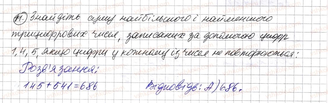 фото задание 11 - домашня самостійна робота № 1 - розділ 1. натуральні числа і дії з ними. геометричні фігури і величини