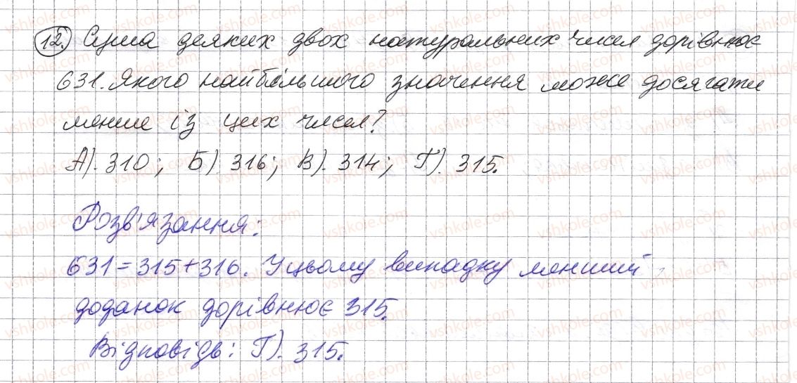 фото задание 12 - домашня самостійна робота № 1 - розділ 1. натуральні числа і дії з ними. геометричні фігури і величини