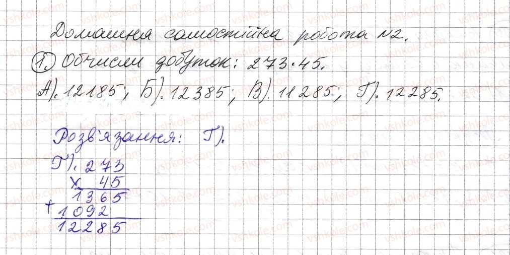 фото задание 1 - домашня самостійна робота № 2 - розділ 1. натуральні числа і дії з ними. геометричні фігури і величини