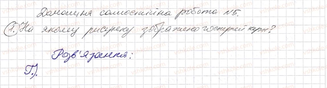 фото задание 1 - домашня самостійна робота № 5 - розділ 1. натуральні числа і дії з ними. геометричні фігури і величини