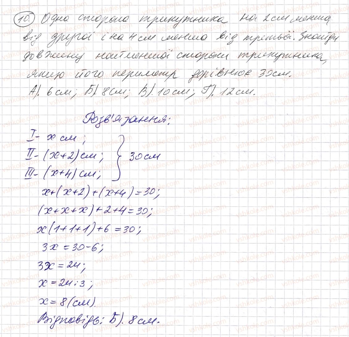 фото задание 10 - домашня самостійна робота № 5 - розділ 1. натуральні числа і дії з ними. геометричні фігури і величини
