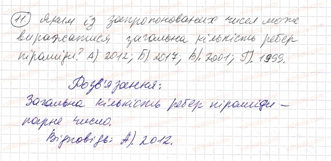 фото задание 11 - домашня самостійна робота № 5 - розділ 1. натуральні числа і дії з ними. геометричні фігури і величини