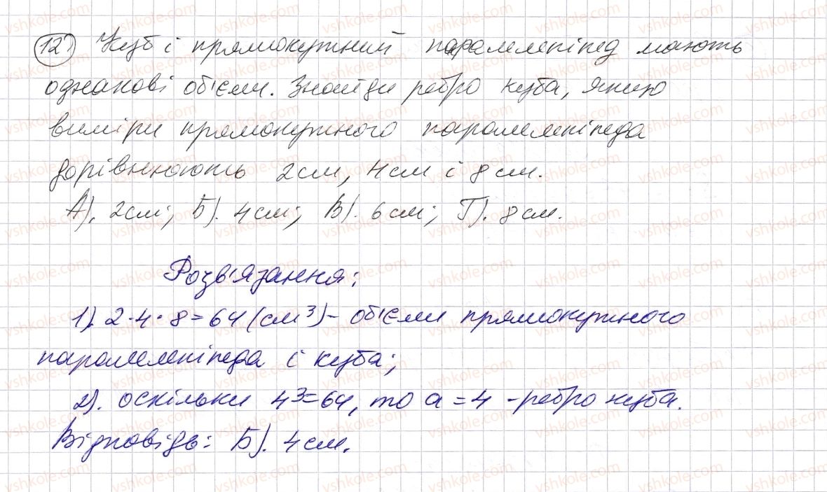 фото задание 12 - домашня самостійна робота № 5 - розділ 1. натуральні числа і дії з ними. геометричні фігури і величини