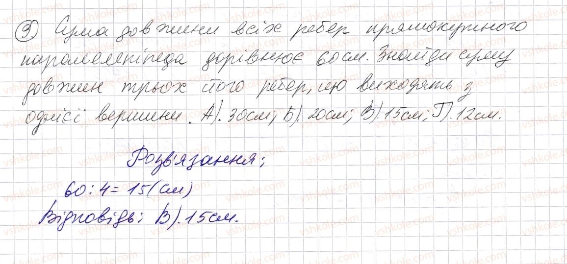 фото задание 9 - домашня самостійна робота № 5 - розділ 1. натуральні числа і дії з ними. геометричні фігури і величини