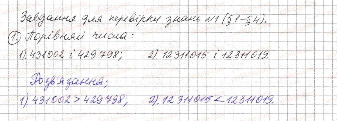 фото задание 1 - завдання для перевірки знань № 1 (§ 1 - § 4) - розділ 1. натуральні числа і дії з ними. геометричні фігури і величини