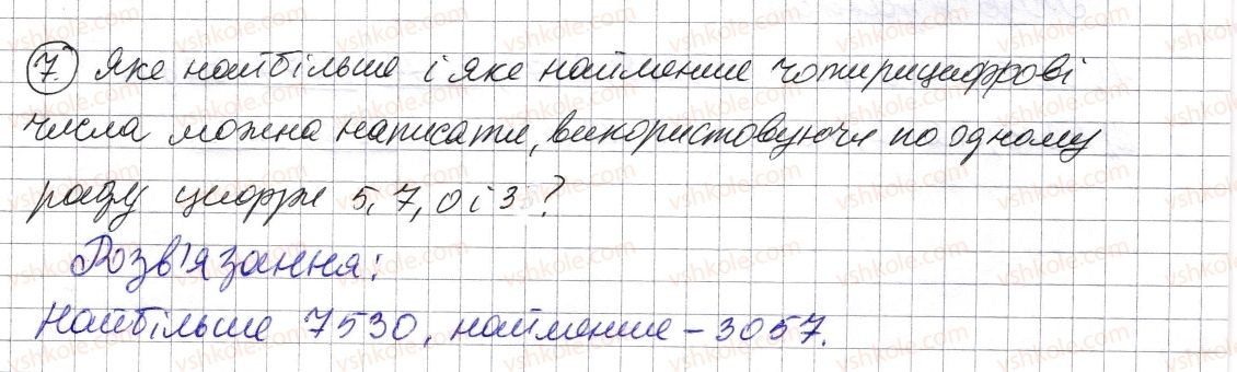 фото задание 7 - завдання для перевірки знань № 1 (§ 1 - § 4) - розділ 1. натуральні числа і дії з ними. геометричні фігури і величини