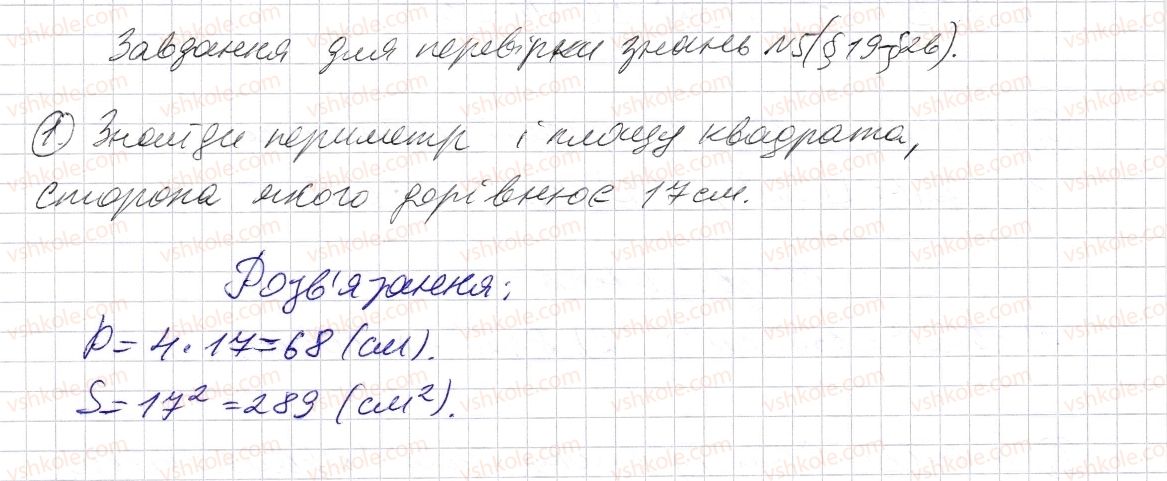 фото задание 1 - завдання для перевірки знань № 5 (§ 19 - § 26) - розділ 1. натуральні числа і дії з ними. геометричні фігури і величини