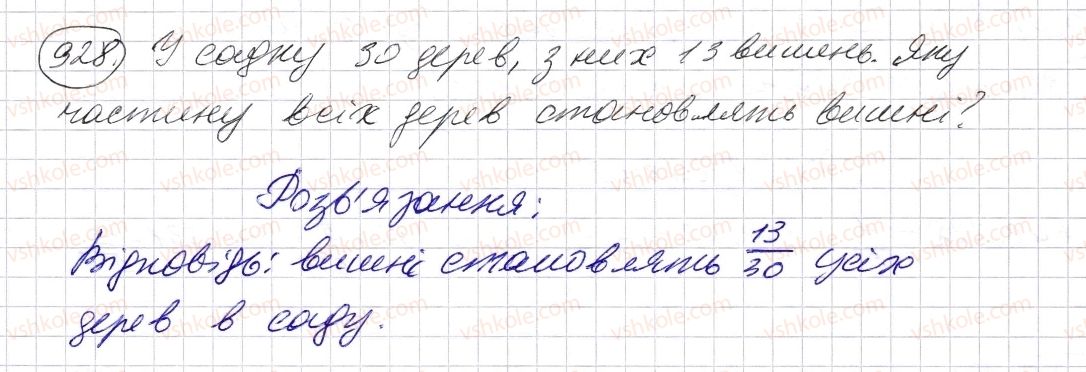 фото задание 928 - § 27. звичайні дроби - розділ 2. дробові числа і дії з ними