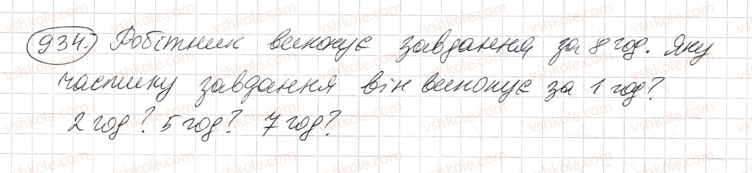 фото задание 934 - § 27. звичайні дроби - розділ 2. дробові числа і дії з ними