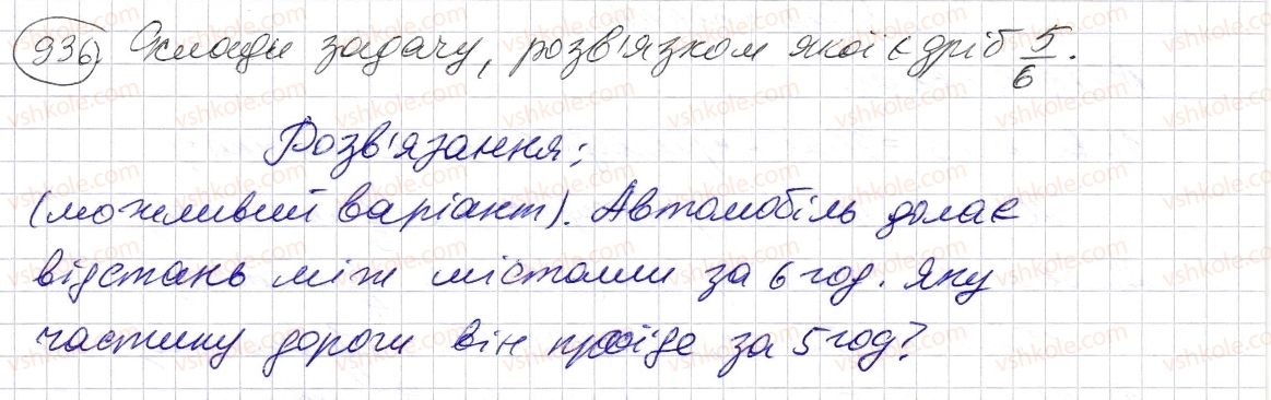 фото задание 936 - § 27. звичайні дроби - розділ 2. дробові числа і дії з ними