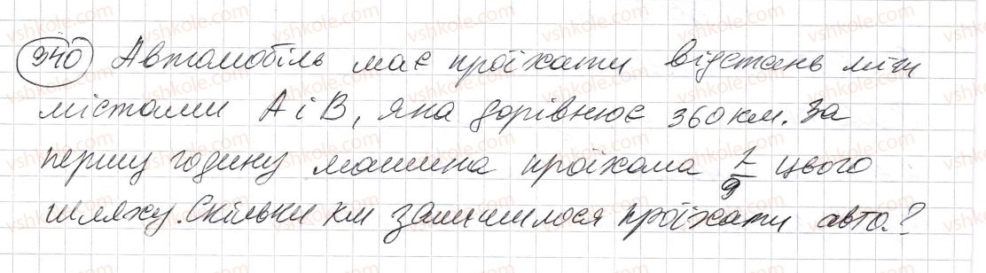 фото задание 940 - § 27. звичайні дроби - розділ 2. дробові числа і дії з ними