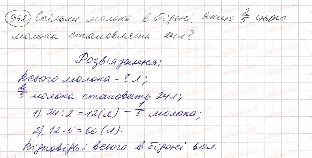 фото задание 952 - § 27. звичайні дроби - розділ 2. дробові числа і дії з ними