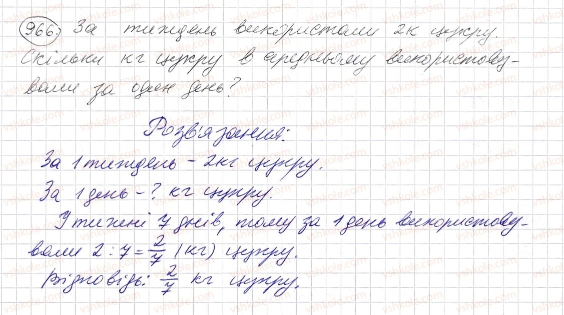 фото задание 966 - § 28. звичайні дроби і ділення натуральних чисел - розділ 2. дробові числа і дії з ними