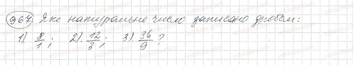 фото задание 967 - § 28. звичайні дроби і ділення натуральних чисел - розділ 2. дробові числа і дії з ними