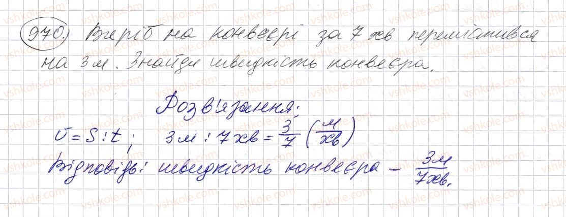 фото задание 970 - § 28. звичайні дроби і ділення натуральних чисел - розділ 2. дробові числа і дії з ними