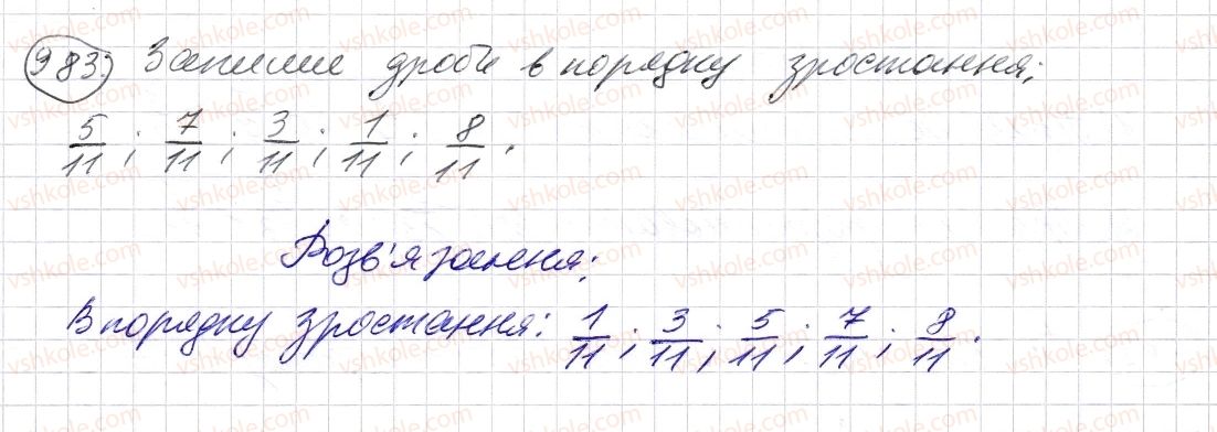 фото задание 983 - § 29. порівняння звичайних дробів з однаковими знаменниками - розділ 2. дробові числа і дії з ними