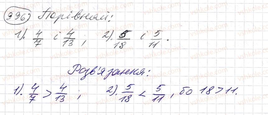 фото задание 996 - § 29. порівняння звичайних дробів з однаковими знаменниками - розділ 2. дробові числа і дії з ними