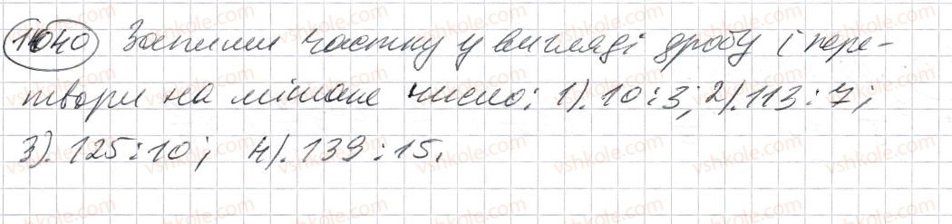 фото задание 1040 - § 31. мішані числа - розділ 2. дробові числа і дії з ними
