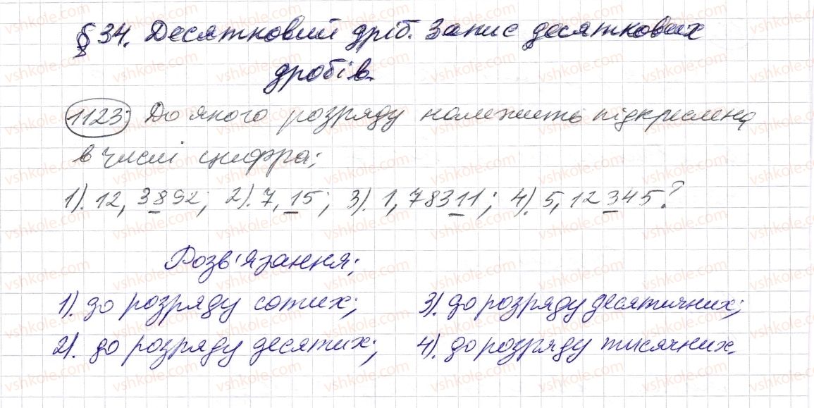 фото задание 1123 - § 34. десятковий дріб. запис десяткових дробів - розділ 2. дробові числа і дії з ними