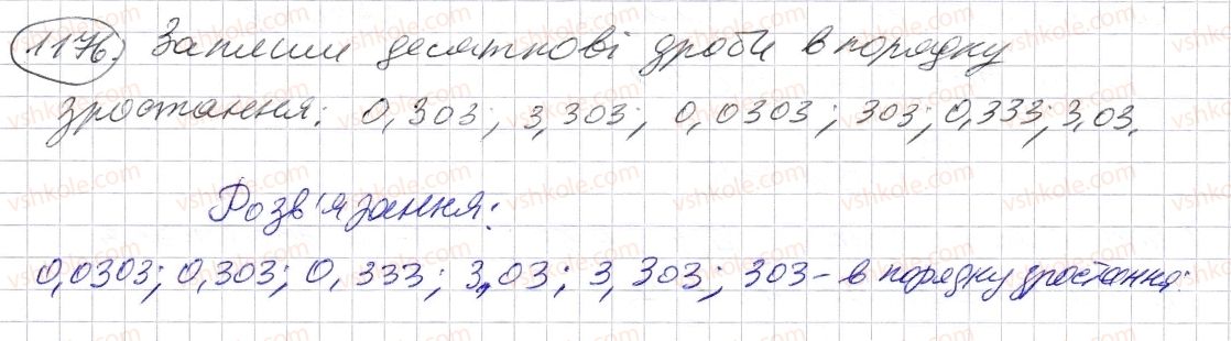 фото задание 1176 - § 35. порівняння десяткових дробів - розділ 2. дробові числа і дії з ними