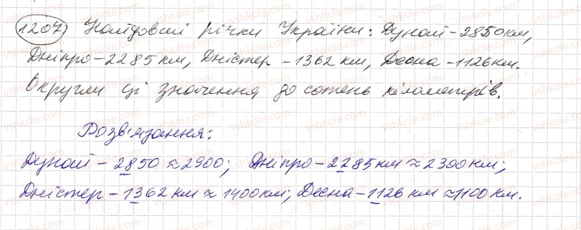 фото задание 1207 - § 36. округлення натуральних чисел і десяткових дробів - розділ 2. дробові числа і дії з ними