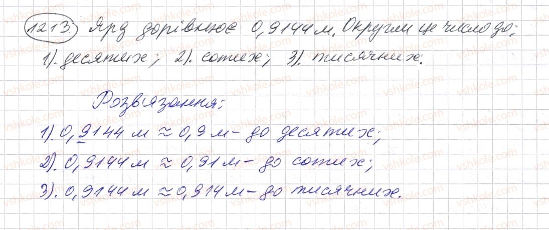 фото задание 1213 - § 36. округлення натуральних чисел і десяткових дробів - розділ 2. дробові числа і дії з ними