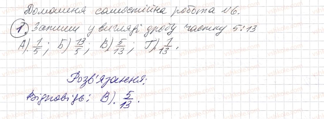 фото задание 1 - домашня самостійна робота № 6 - розділ 2. дробові числа і дії з ними