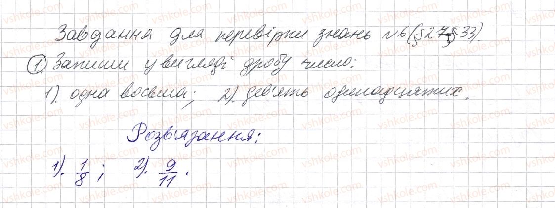 фото задание 1 - завдання для перевірки знань № 6 (§ 27 - § 33) - розділ 2. дробові числа і дії з ними