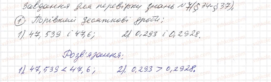 фото задание 1 - завдання для перевірки знань № 7 (§ 34 - § 37) - розділ 2. дробові числа і дії з ними