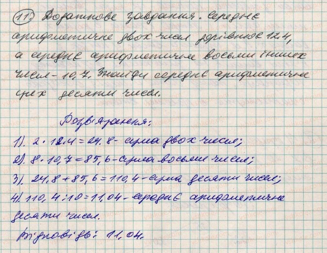 фото задание 11 - завдання для перевірки знань № 9 (§ 42 - § 45) - розділ 2. дробові числа і дії з ними
