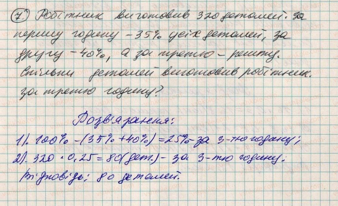 фото задание 7 - завдання для перевірки знань № 9 (§ 42 - § 45) - розділ 2. дробові числа і дії з ними