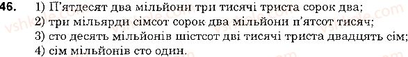 фото задание 46 - § 1. натуральні числа. число нуль. цифри. десятковий запис натуральних чисел - розділ 1. натуральні числа і дії з ними. геометричні фігури і величини