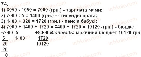 фото задание 74 - § 1. натуральні числа. число нуль. цифри. десятковий запис натуральних чисел - розділ 1. натуральні числа і дії з ними. геометричні фігури і величини