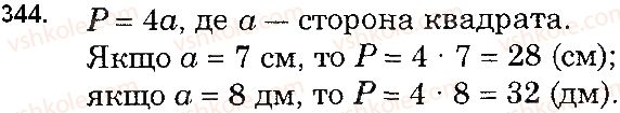 фото задание 344 - § 10. числові вирази. буквені вирази та їх значення. формули - розділ 1. натуральні числа і дії з ними. геометричні фігури і величини