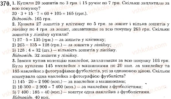 фото задание 370 - § 10. числові вирази. буквені вирази та їх значення. формули - розділ 1. натуральні числа і дії з ними. геометричні фігури і величини