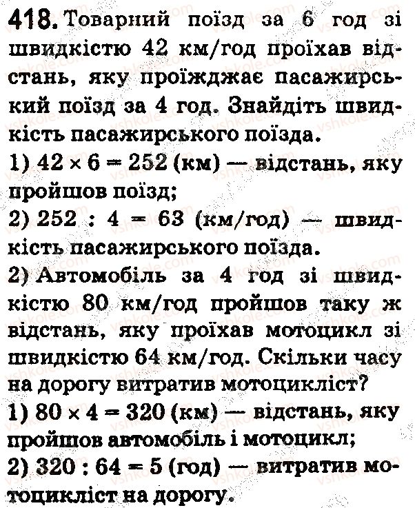 фото задание 418 - § 12. текстові задачі на рух - розділ 1. натуральні числа і дії з ними. геометричні фігури і величини
