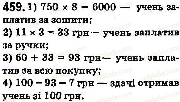 фото задание 459 - § 13. текстові задачі економічного змісту - розділ 1. натуральні числа і дії з ними. геометричні фігури і величини