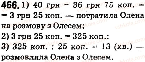 фото задание 466 - § 13. текстові задачі економічного змісту - розділ 1. натуральні числа і дії з ними. геометричні фігури і величини