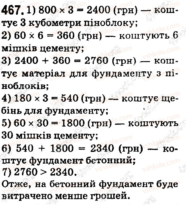 фото задание 467 - § 13. текстові задачі економічного змісту - розділ 1. натуральні числа і дії з ними. геометричні фігури і величини