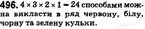 фото задание 496 - § 15. комбінаторні задачі - розділ 1. натуральні числа і дії з ними. геометричні фігури і величини